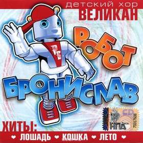 Хор Великан Новогодняя Минус Хор Великан Новогодняя Минус